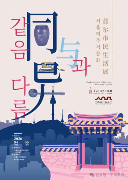 2同与异：首尔市民生活展.png