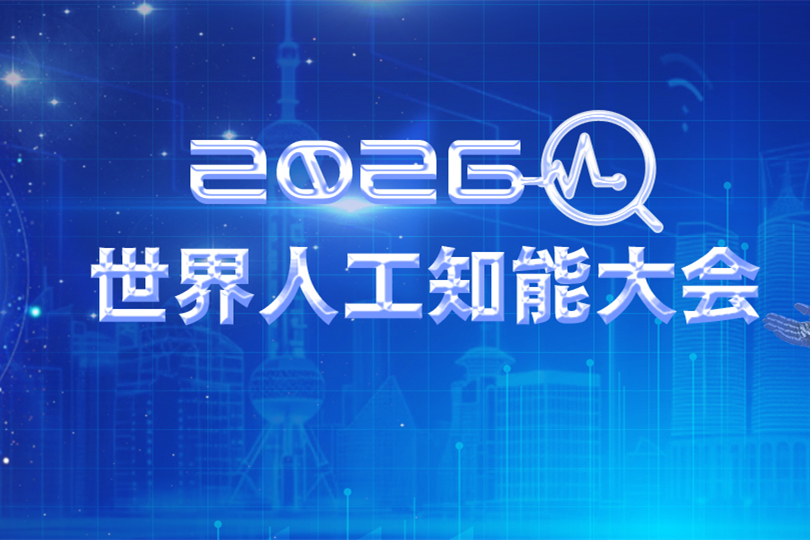 2026世界人工知能大会