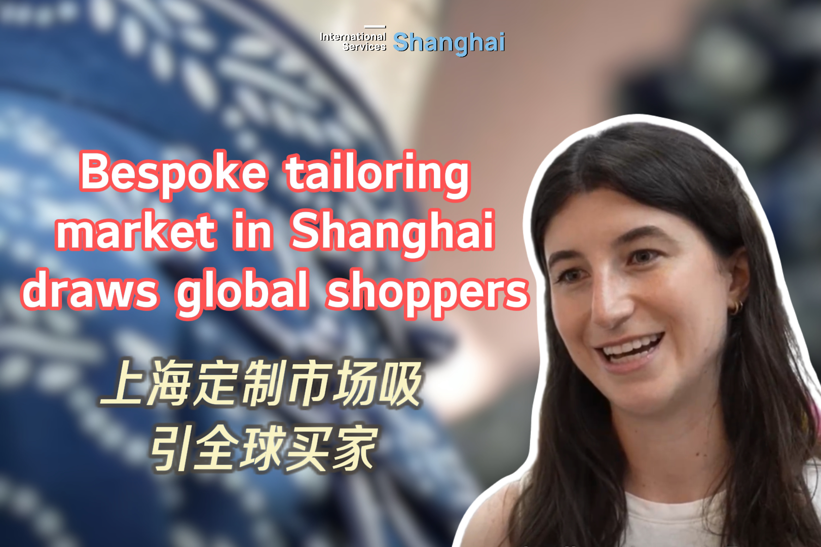 「上海オーダーメイド」が世界を惹きつける