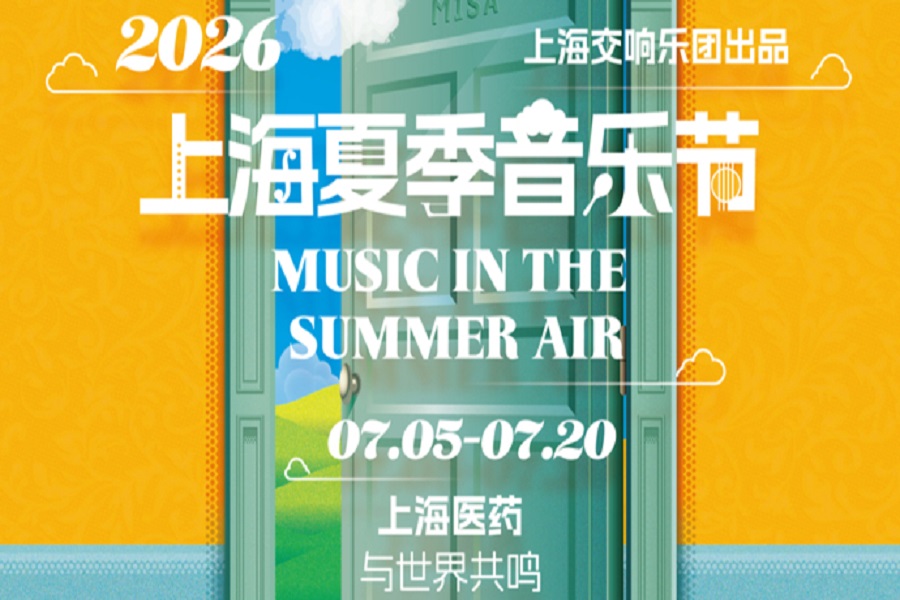 2026年上海サマーミュージックフェスティバルが7月に開幕
