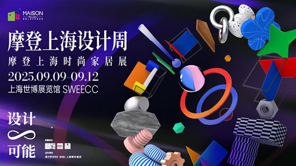 2025摩登上海设计周暨摩登上海时尚家居展.png
