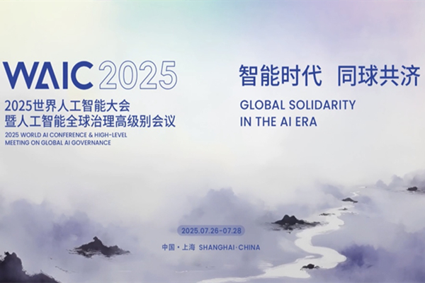 2025世界AI大会が開催へ――イノベーションとガバナンスを焦点に