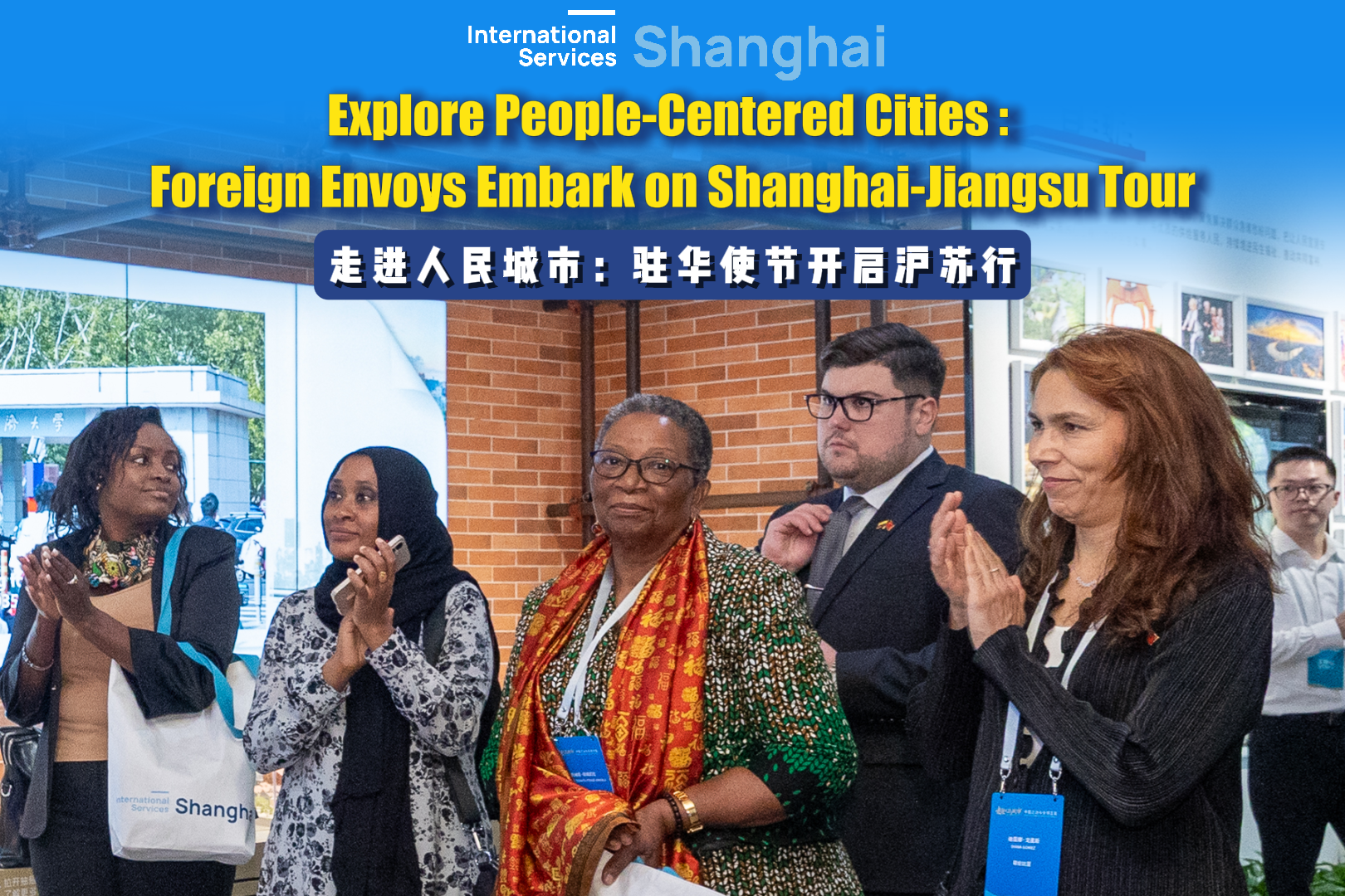「人民の都市」を体感――駐中国大使らによる上海・江蘇視察イベントが開幕