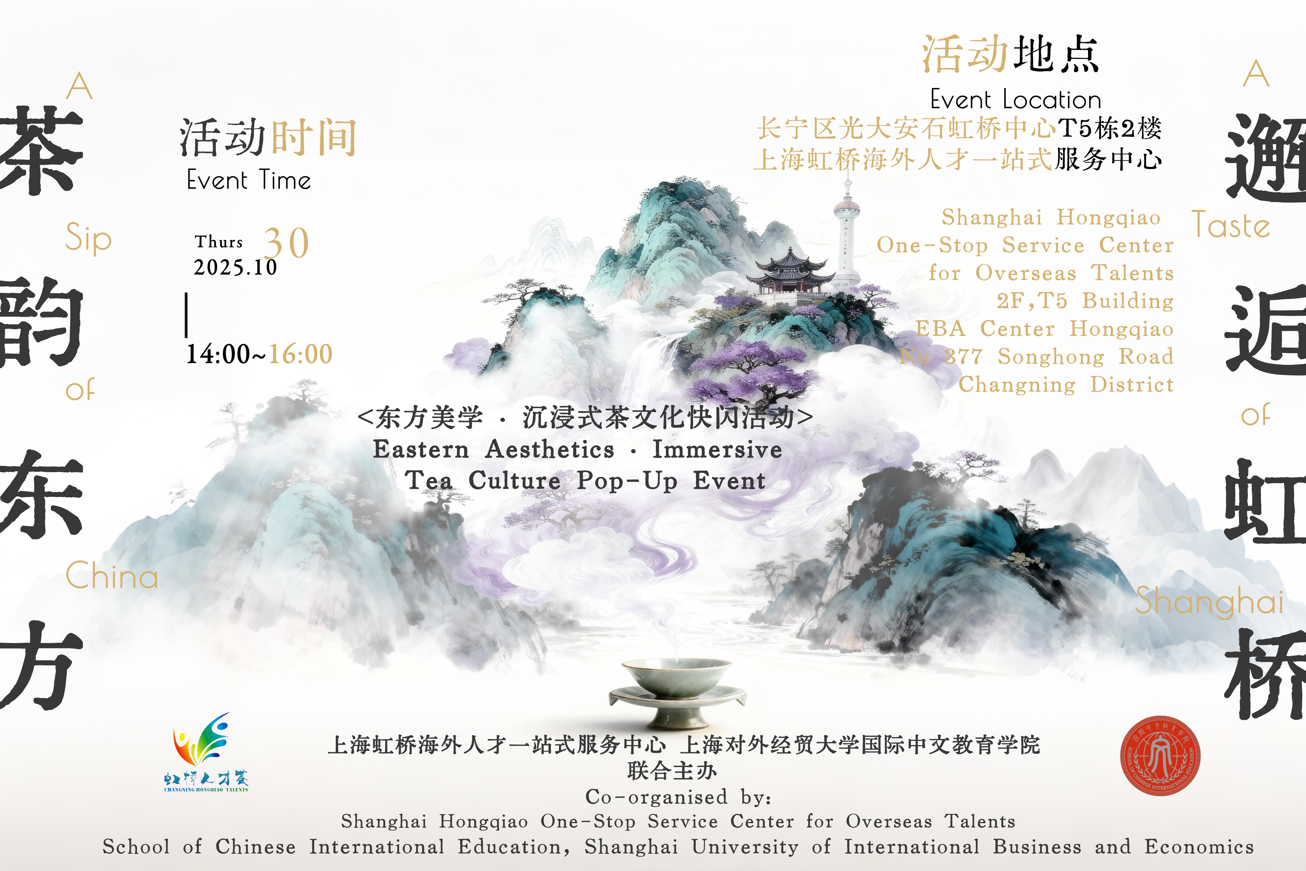 東方美学ーー没入型茶文化ポップアップイベント