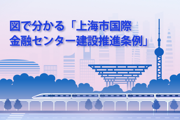 図で分かる「上海市国際金融センター建設推進条例」