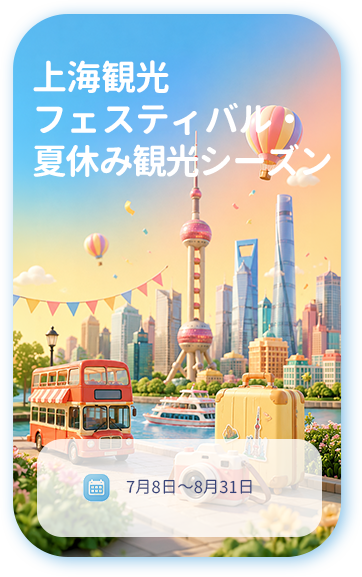 上海観光フェスティバル・夏休み観光シーズン