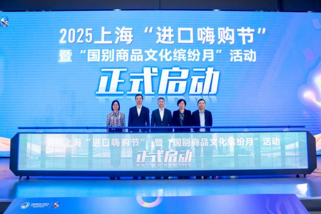 2025年上海「輸入品ショッピングフェスティバル」及び「国別商品文化月間」イベントが開催