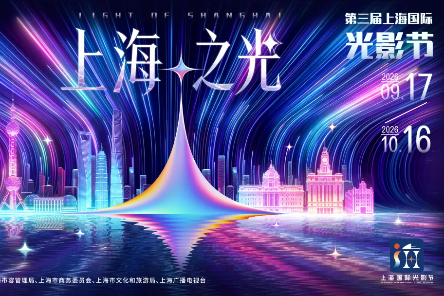 第3回上海国際光影（ライト）フェスティバルが9月17日に開幕