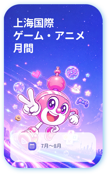 上海国際ゲーム・アニメ月間