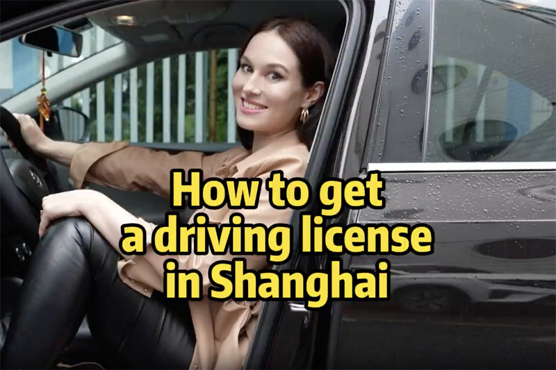 上海で運転免許を取得する方法