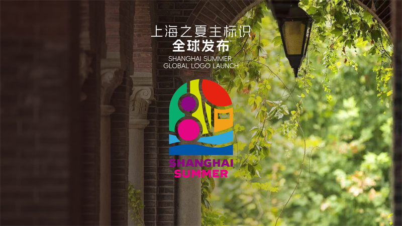 「上海の夏」国際消費シーズングローバルプロモーションが開催