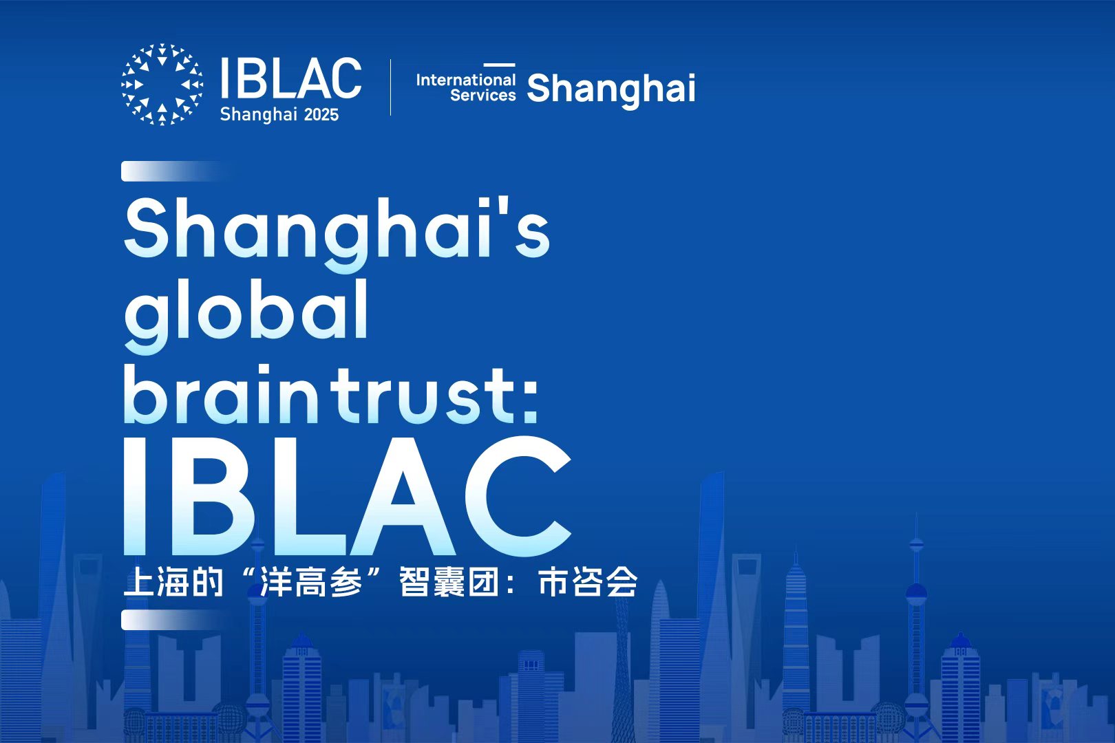 IBLAC開幕目前——世界の英知が集い、開かれた上海に立ち会う