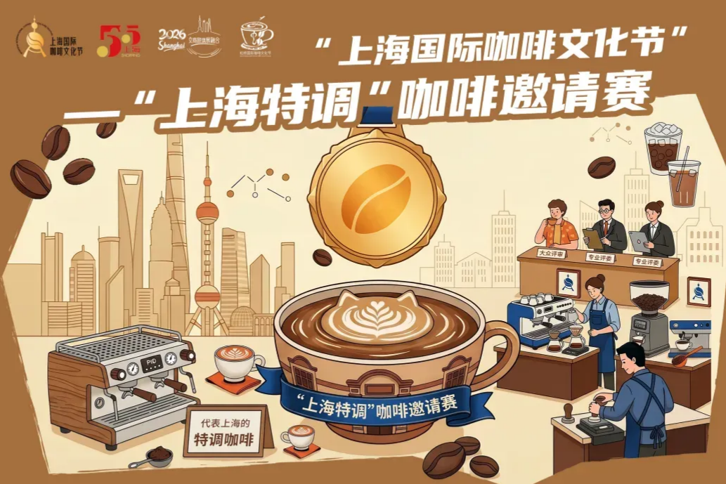 2026虹橋国際コーヒー文化フェイスティバル主要イベント一覧