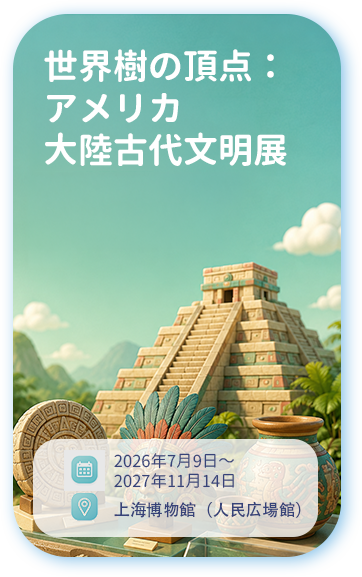 「世界樹の頂点：アメリカ大陸古代文明展」