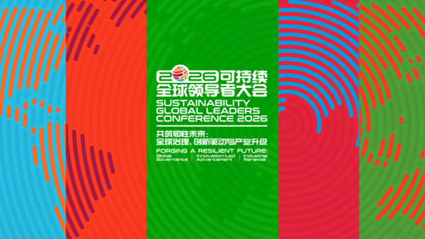 可持续领导大会.jpg