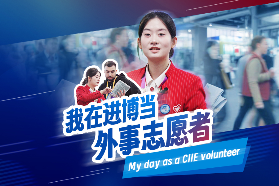 青春が架ける交流の架け橋——輸入博ボランティアがつなぐ中国と世界