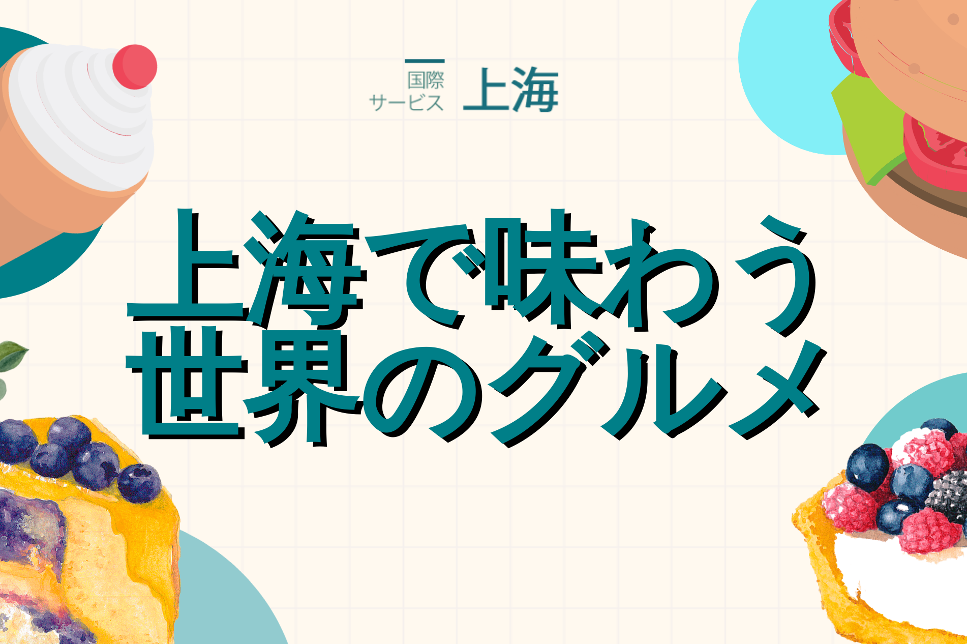 上海で味わう世界のグルメ