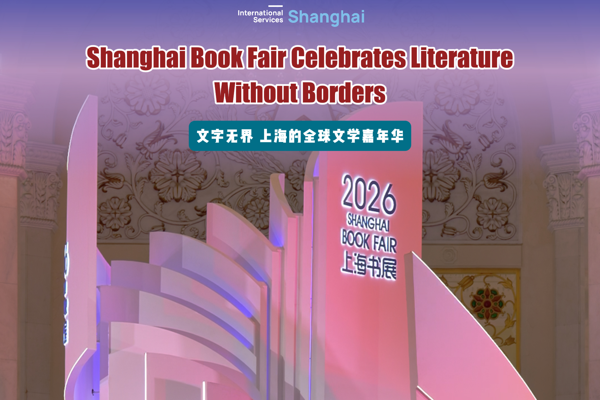 文字に国境なし　世界文学が集う上海ブックフェア