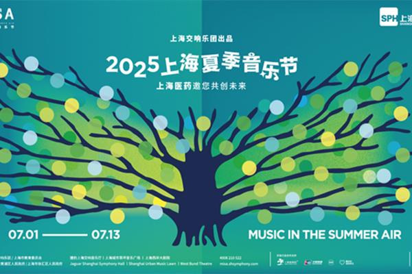 2025上海サマー音楽祭が7月に開幕　プログラム発表