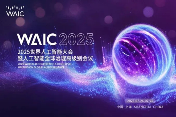WAIC 2025観衆向け現地参加ガイド