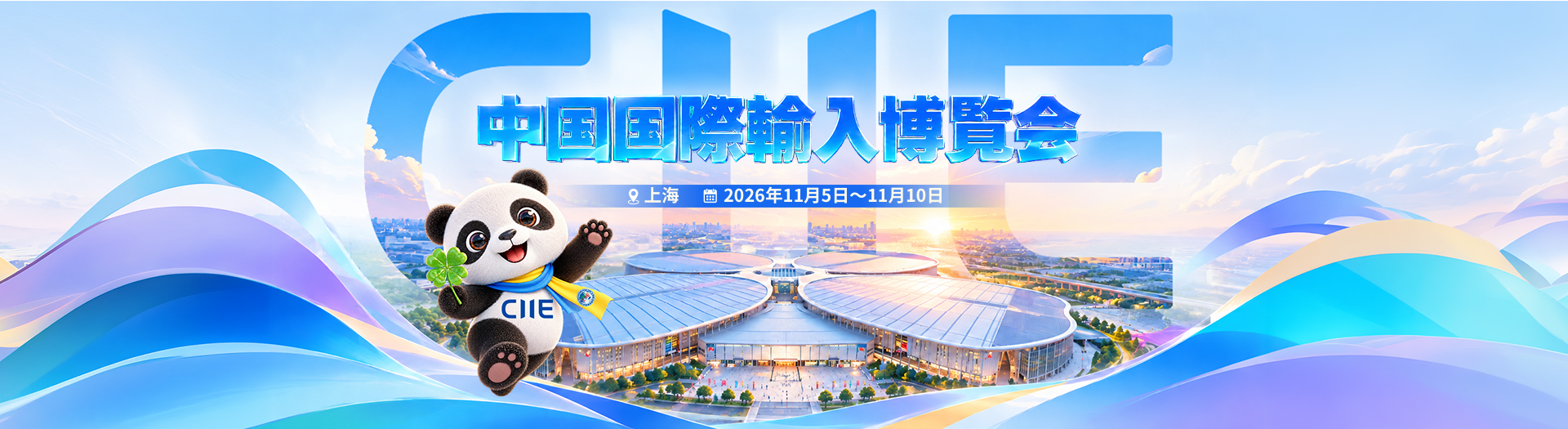 第9回中国国際輸入博覧会