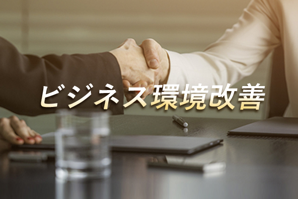 ビジネス環境改善
