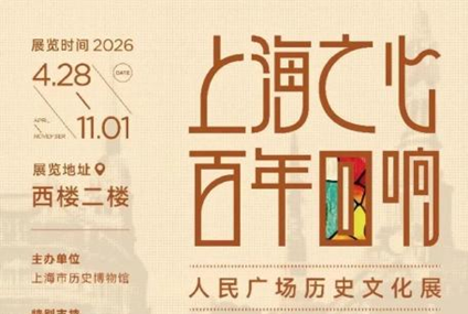 上海歴史博物館 5月の展覧会4選