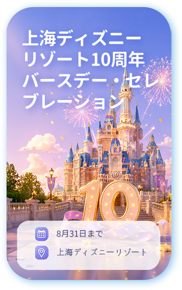 上海ディズニーリゾート10周年バースデー・セレブレーション