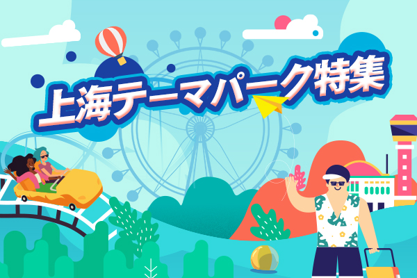 上海のテーマパーク・遊園地