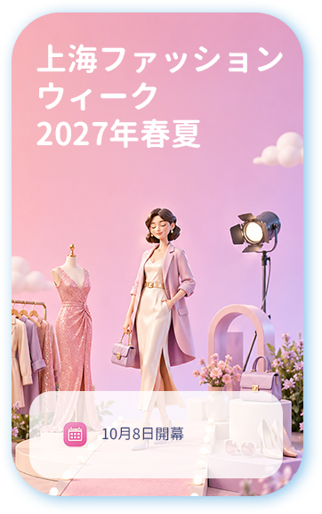 上海ファッションウィーク2027年春夏