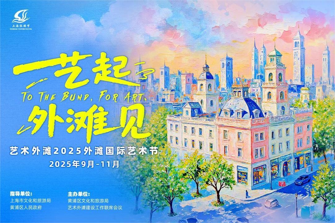「芸術外灘・2025外灘国際芸術祭」が正式に開幕