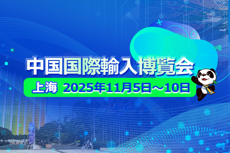 第8回中国国際輸入博覧会