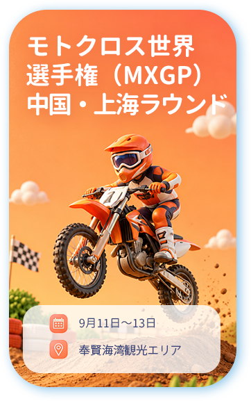 モトクロス世界選手権（MXGP） 中国・上海ラウンド