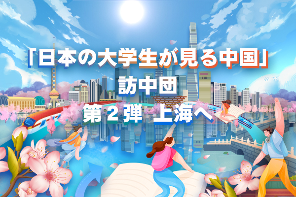 「日本の大学生が見る中国」訪中団第２弾      上海へ