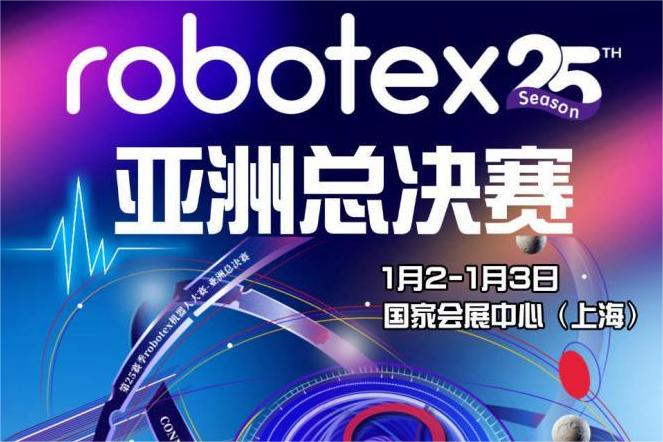ROBOTEX 世界ロボット大会アジア決勝、上海・虹橋で間もなく開催