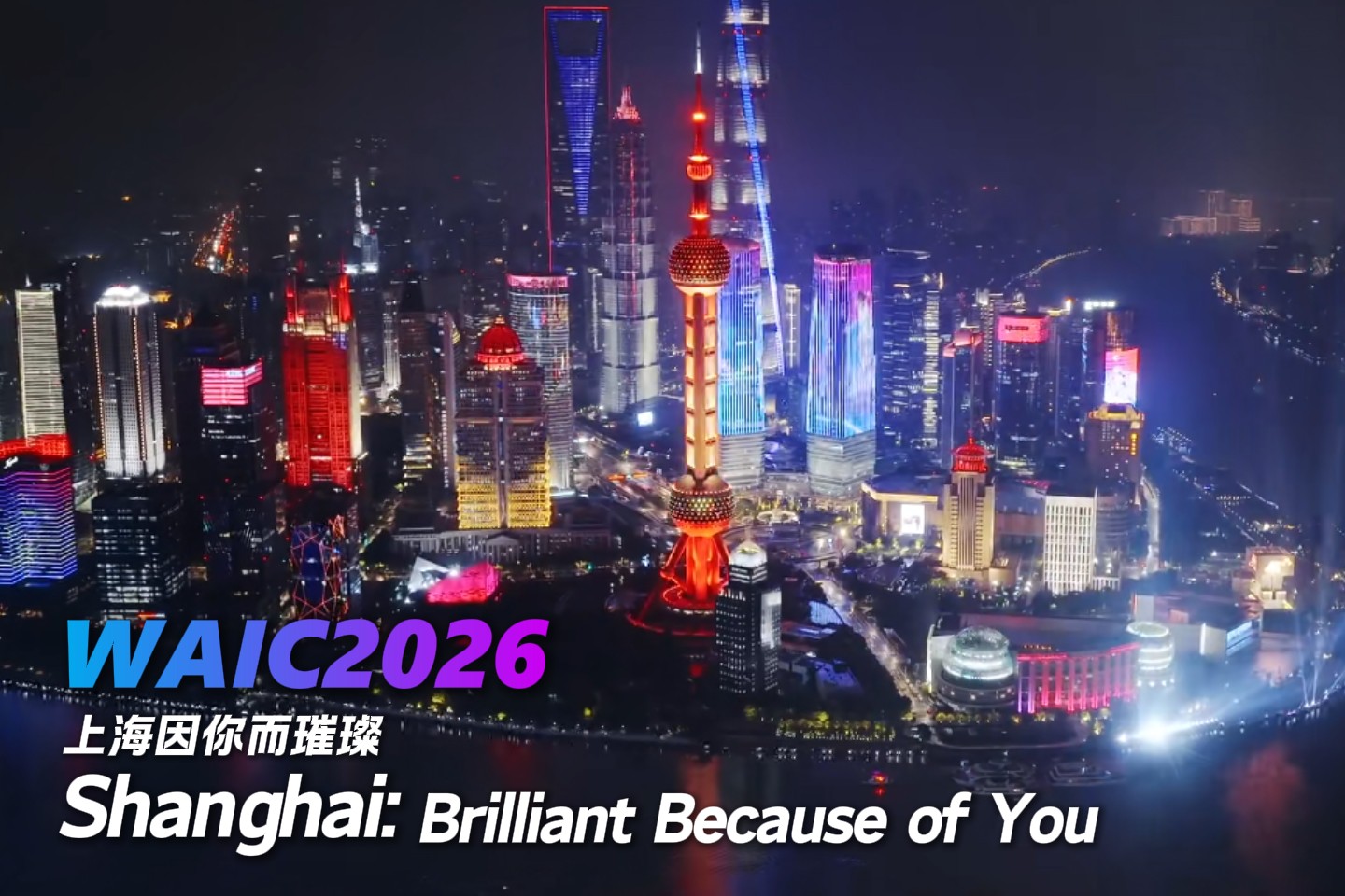 WAIC 2026を祝うライトショーが黄浦江沿いで開催