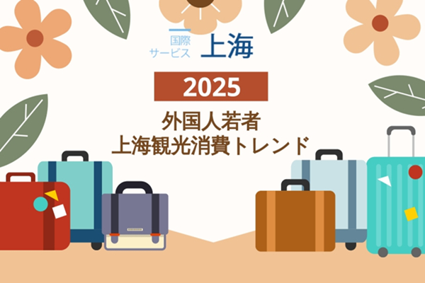 2025年外国人若者上海観光消費トレンド