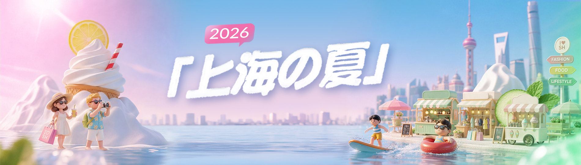 「上海の夏」国際消費シーズン