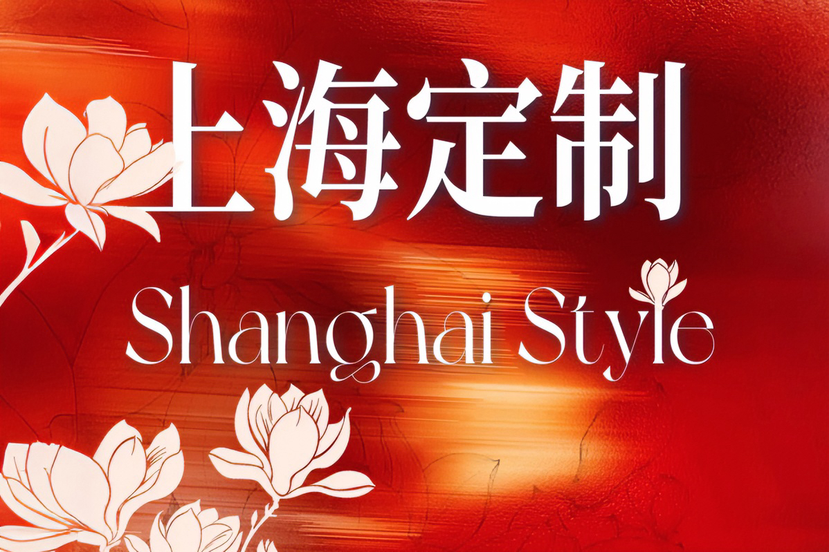 上海、「上海オーダーメイド・Shanghai Style」ブランドを打ち出す