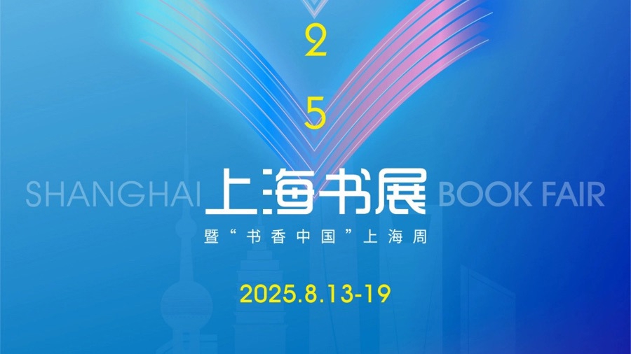 2025年上海ブックフェアおよび「書香中国」上海ウィークがまもなく開催