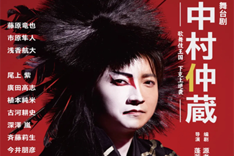 舞台『中村仲蔵 ～歌舞伎王国 下剋上異聞～』上海公演が決定