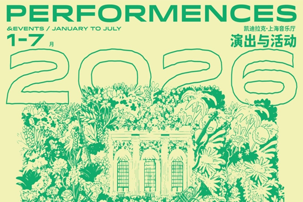 上海音楽庁2026年春・夏シーズンがまもなく開幕