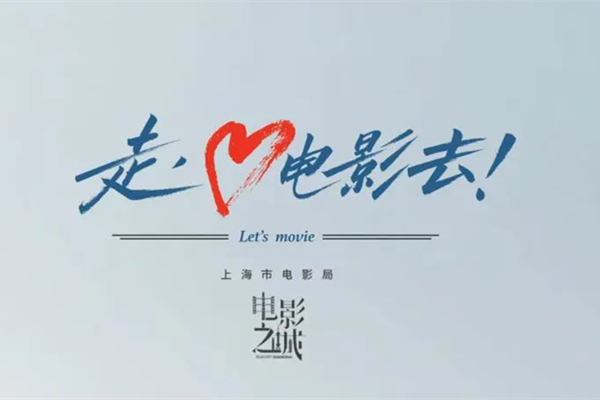 「上海・映画の都」プロモーションビデオ『Let’s Movie』が公開
