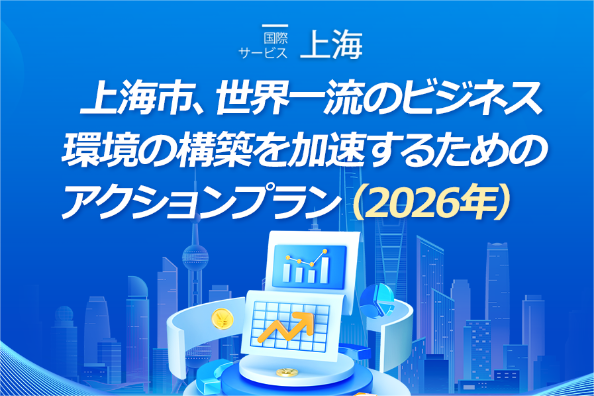 【図でわかる】上海市、世界一流のビジネス環境の構築を加速するためのアクションプラン（2026年）