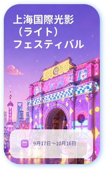上海国際光影（ライト）フェスティバル