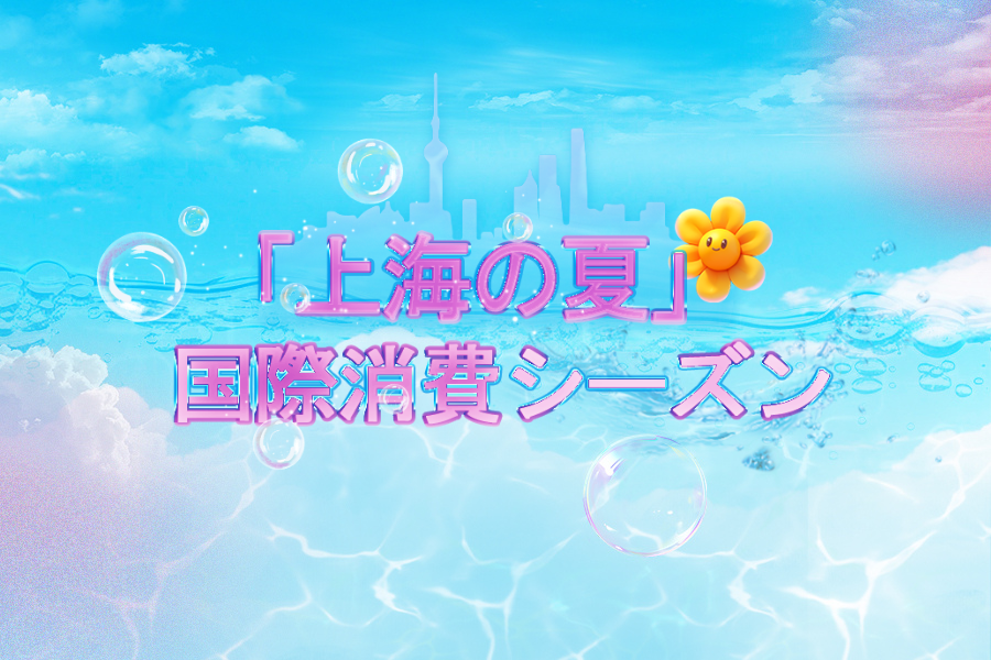2025「上海の夏」国際消費シーズン