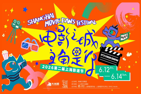 2026上海映画ファンフェスティバル が華々しく開幕