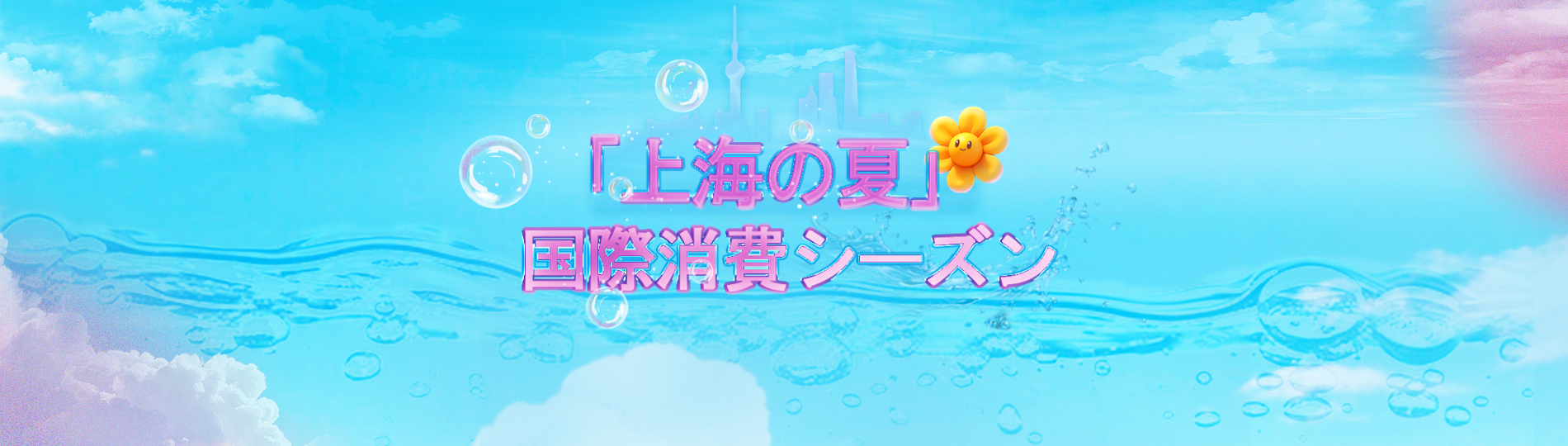 2025「上海の夏」国際消費シーズン