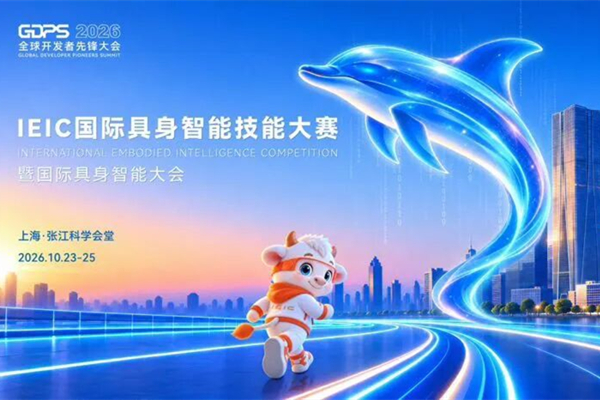 2026世界開発者先鋒大会及び国際エンボディドAI技能大会が上海で開催へ