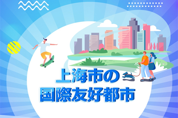 上海市の国際友好都市